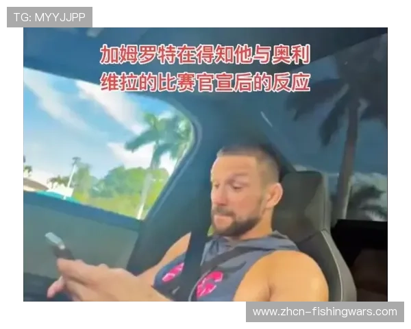 加姆罗特敬重奥利维拉但自信迎来新王时代